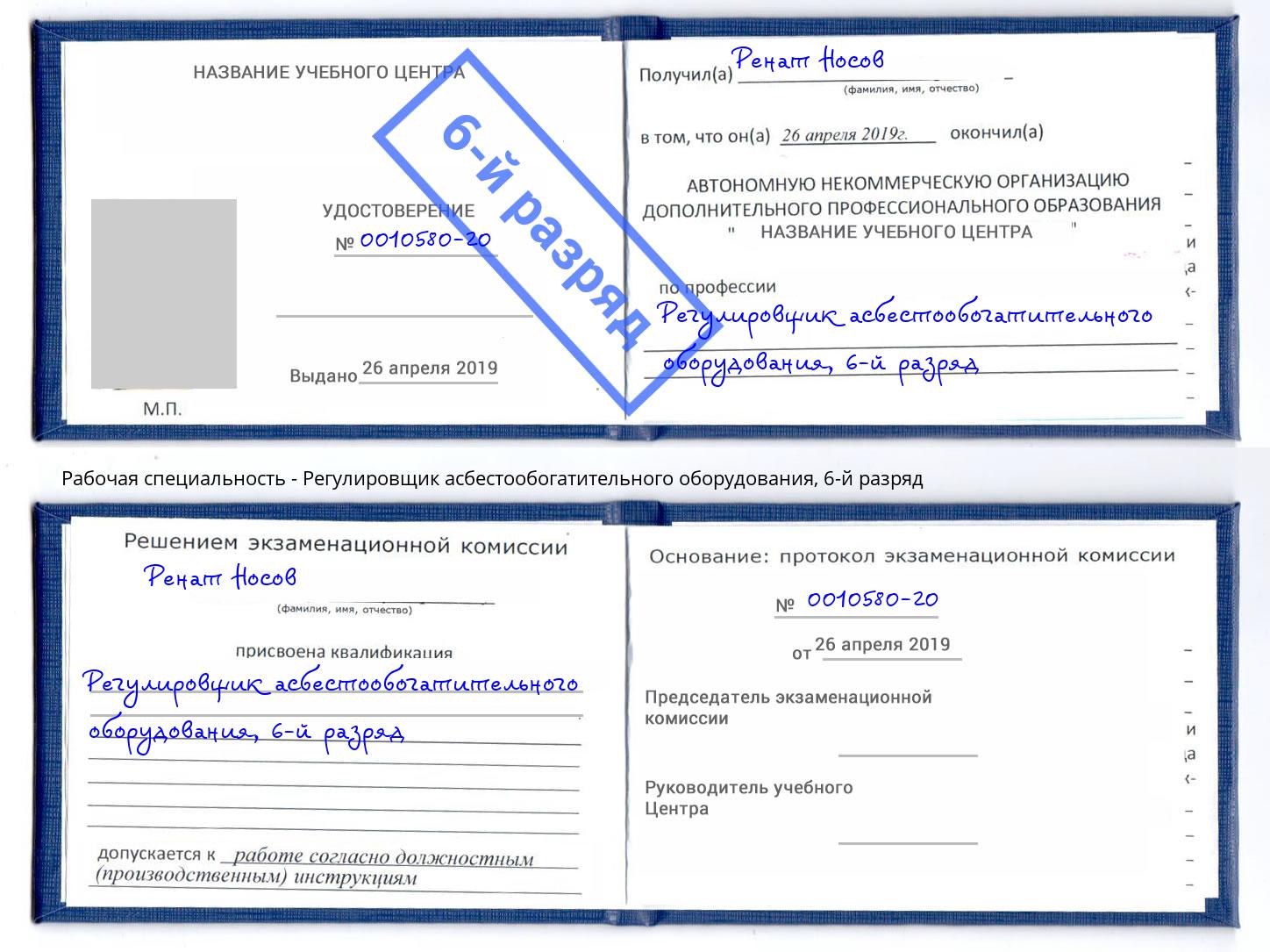 корочка 6-й разряд Регулировщик асбестообогатительного оборудования Россошь