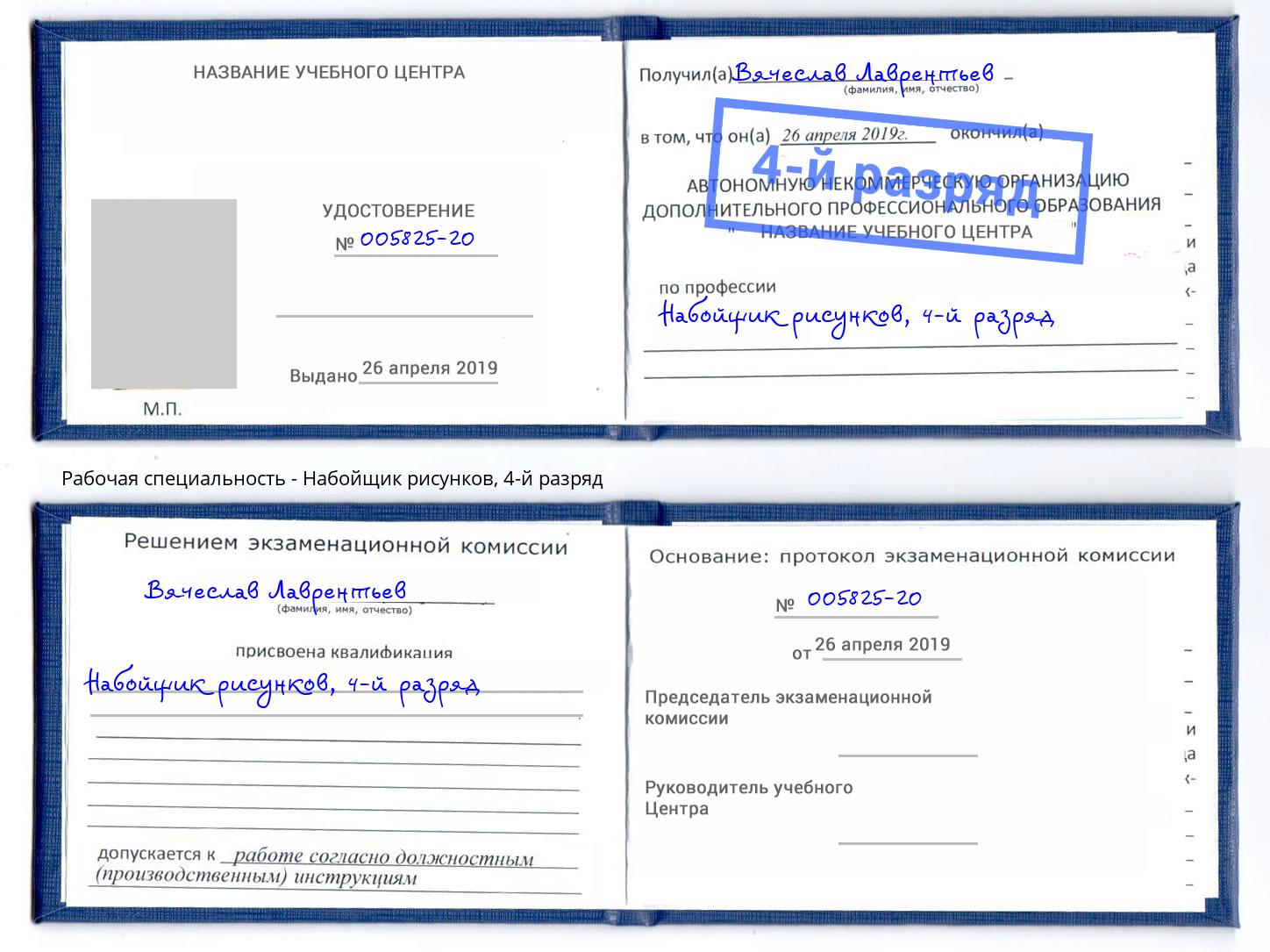 корочка 4-й разряд Набойщик рисунков Россошь