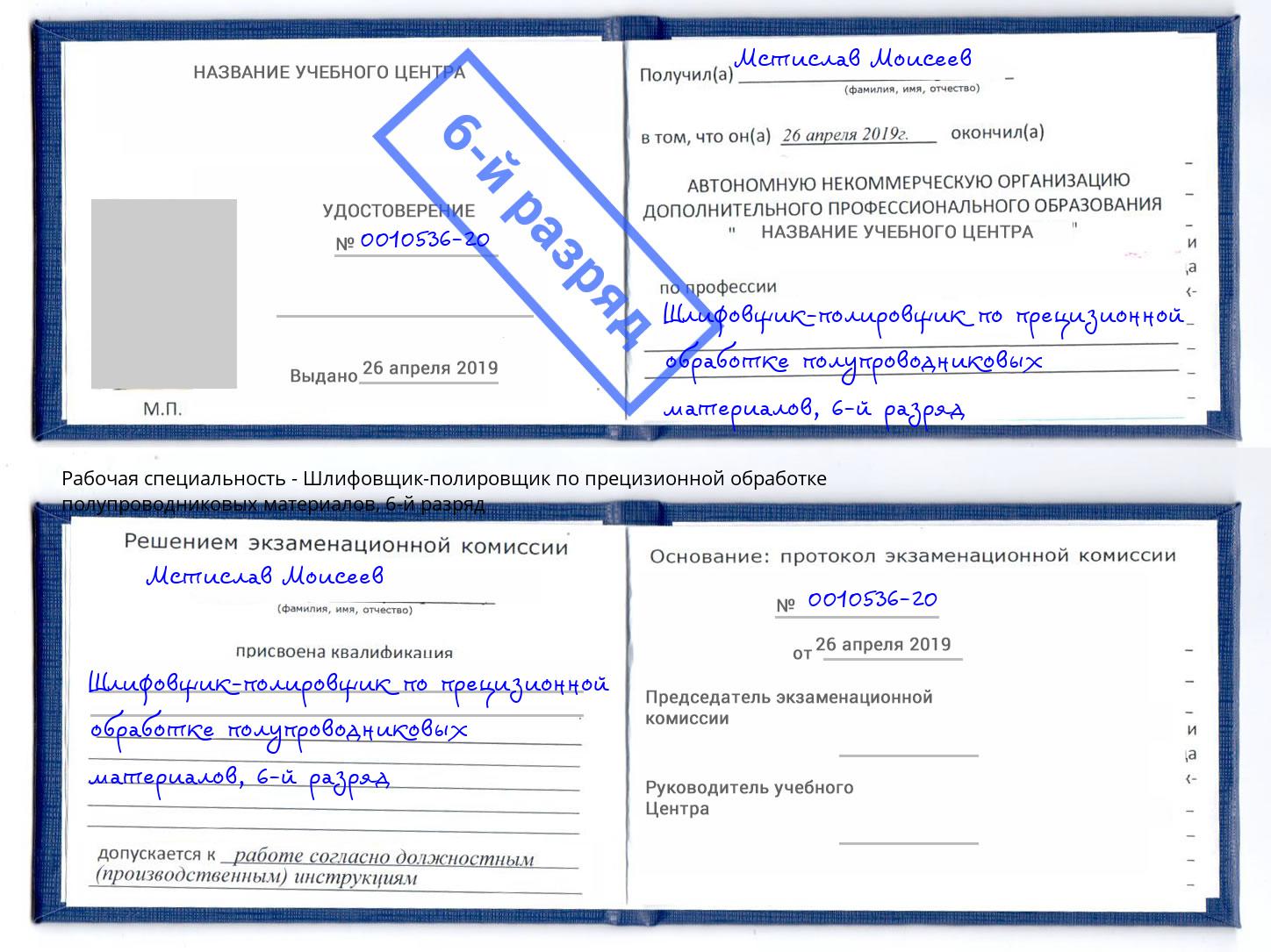 корочка 6-й разряд Шлифовщик-полировщик по прецизионной обработке полупроводниковых материалов Россошь