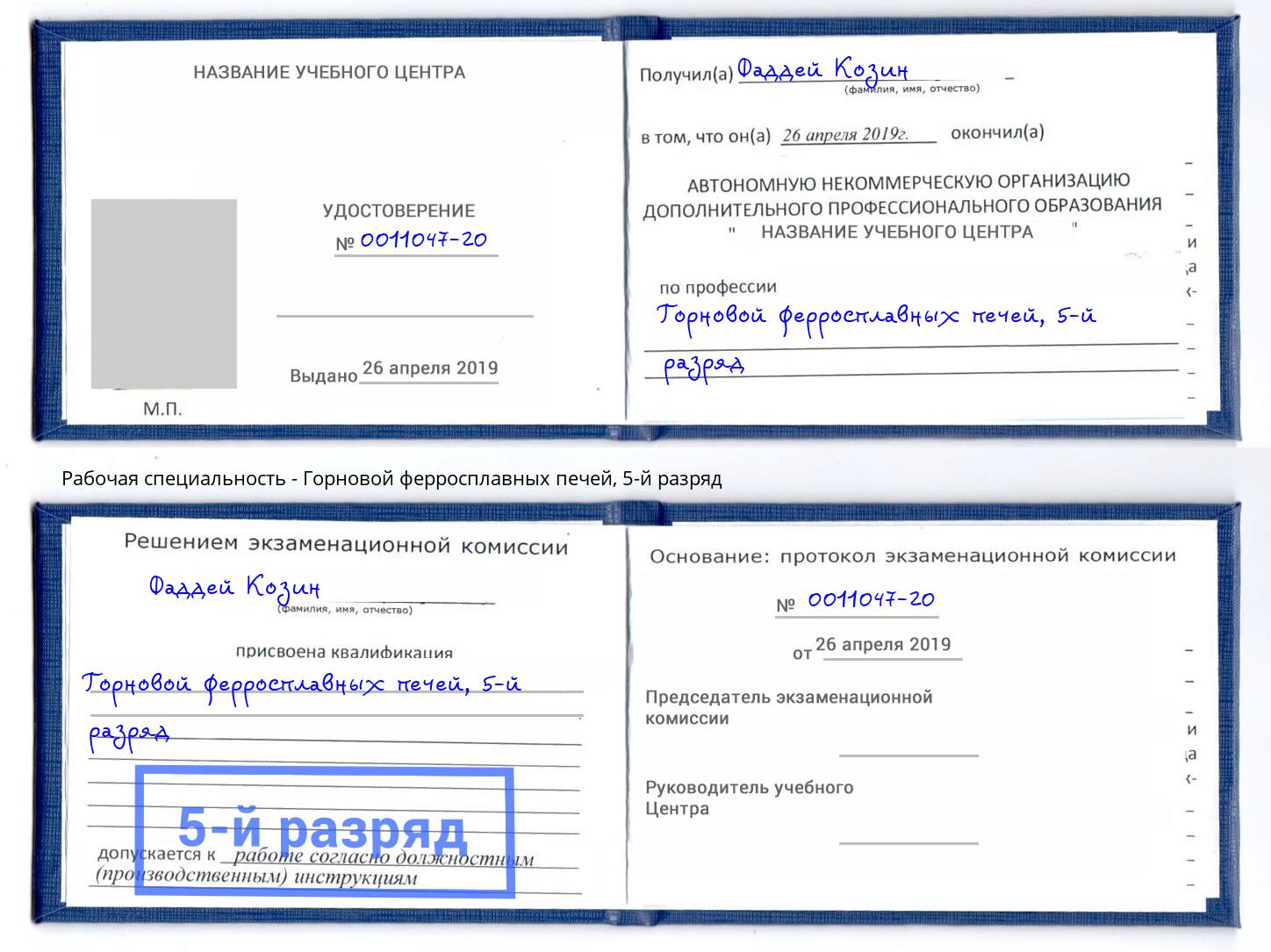 корочка 5-й разряд Горновой ферросплавных печей Россошь