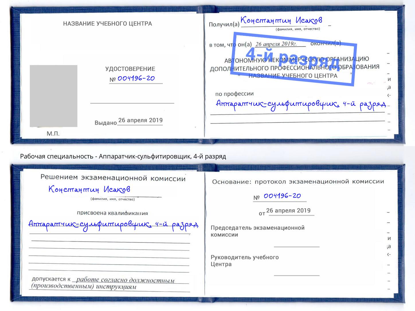 корочка 4-й разряд Аппаратчик-сульфитировщик Россошь