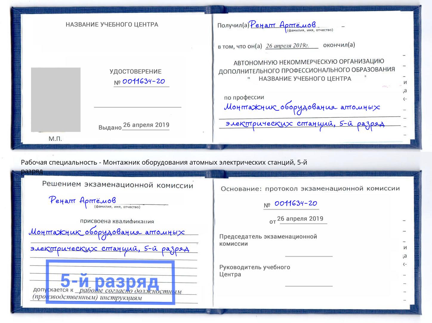 корочка 5-й разряд Монтажник оборудования атомных электрических станций Россошь