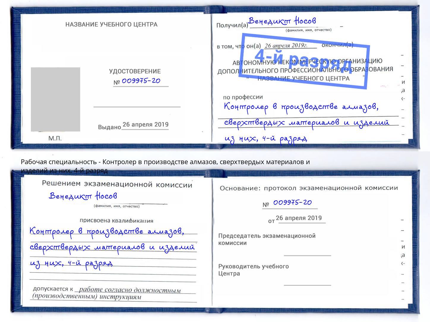 корочка 4-й разряд Контролер в производстве алмазов, сверхтвердых материалов и изделий из них Россошь