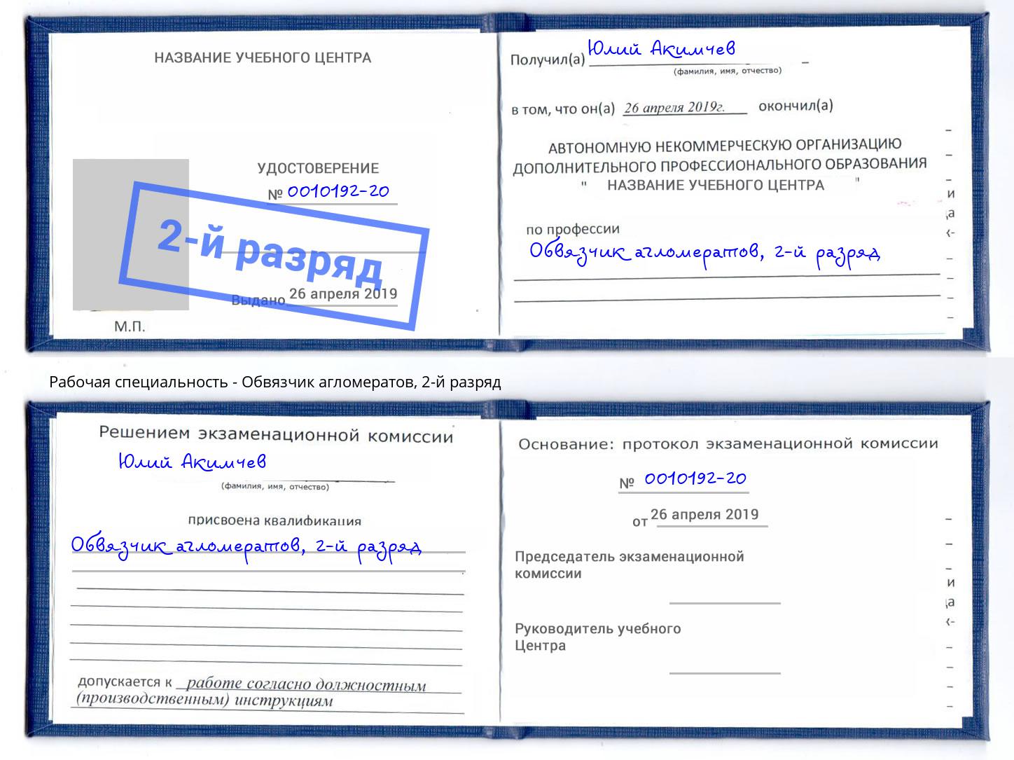 корочка 2-й разряд Обвязчик агломератов Россошь