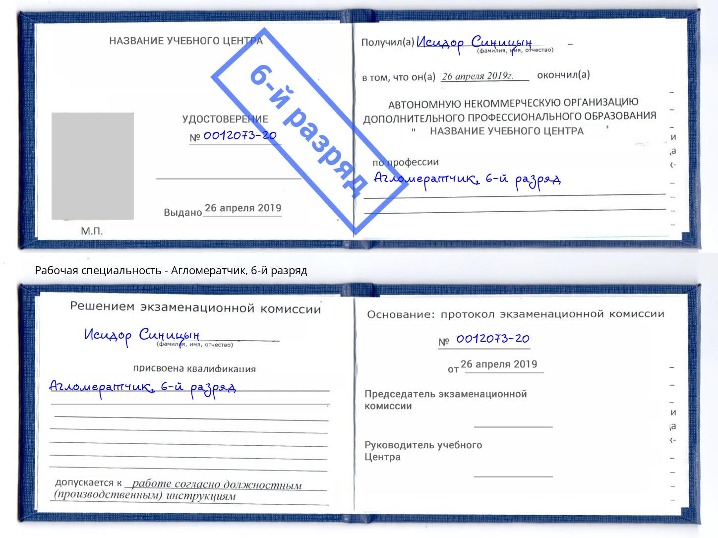 корочка 6-й разряд Агломератчик Россошь
