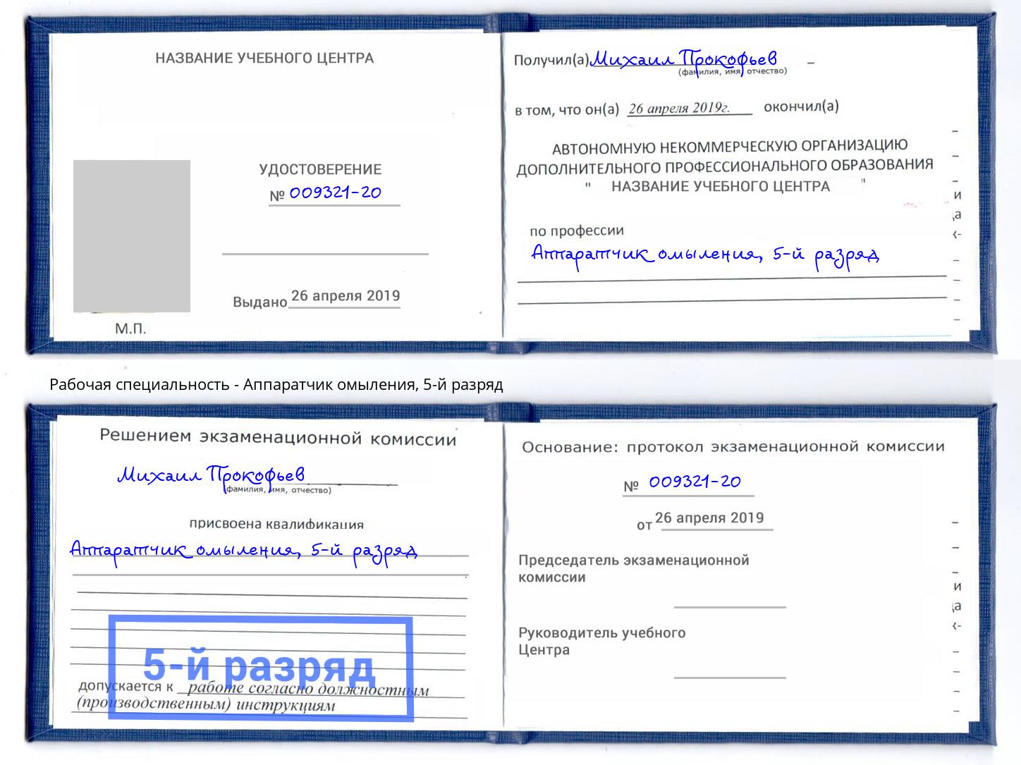 корочка 5-й разряд Аппаратчик омыления Россошь