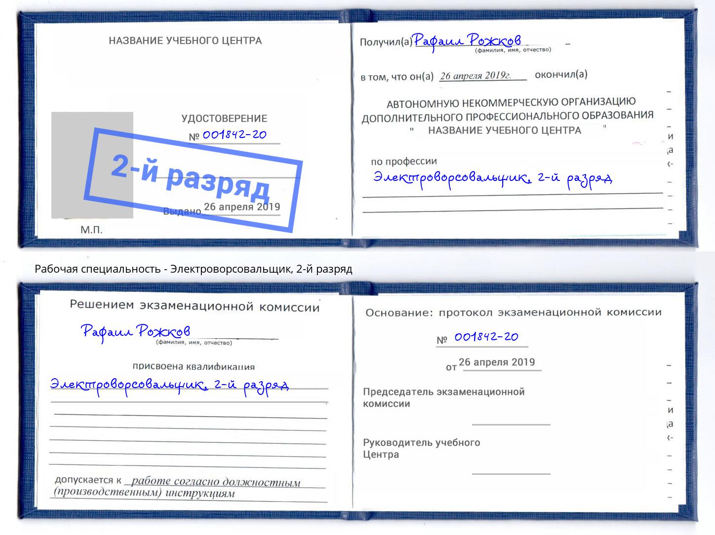 корочка 2-й разряд Электроворсовальщик Россошь