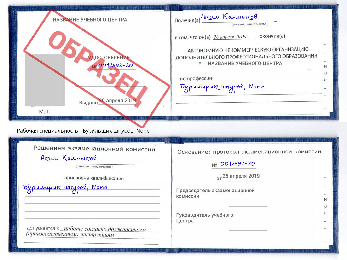 корочка None Бурильщик шпуров Россошь