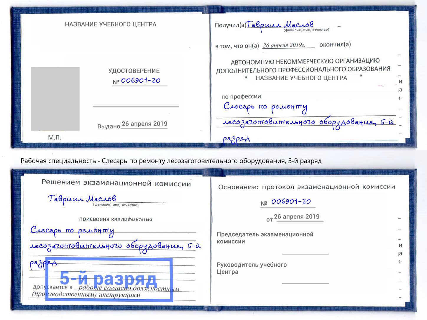 корочка 5-й разряд Слесарь по ремонту лесозаготовительного оборудования Россошь