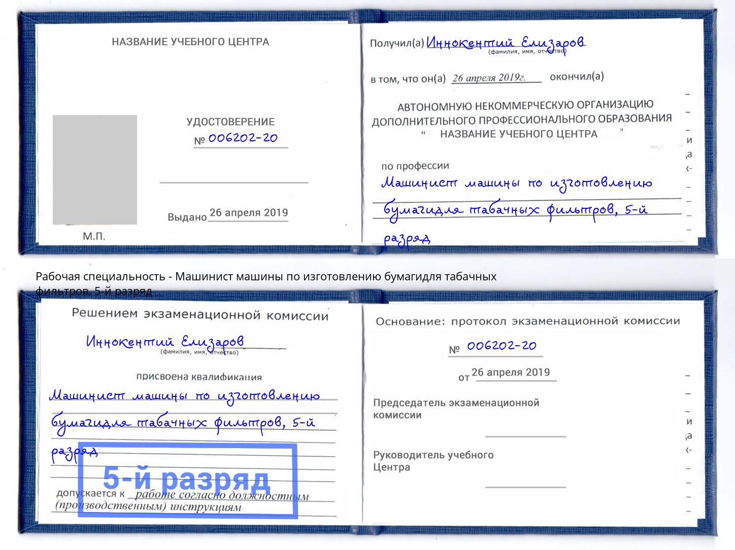 корочка 5-й разряд Машинист машины по изготовлению бумагидля табачных фильтров Россошь