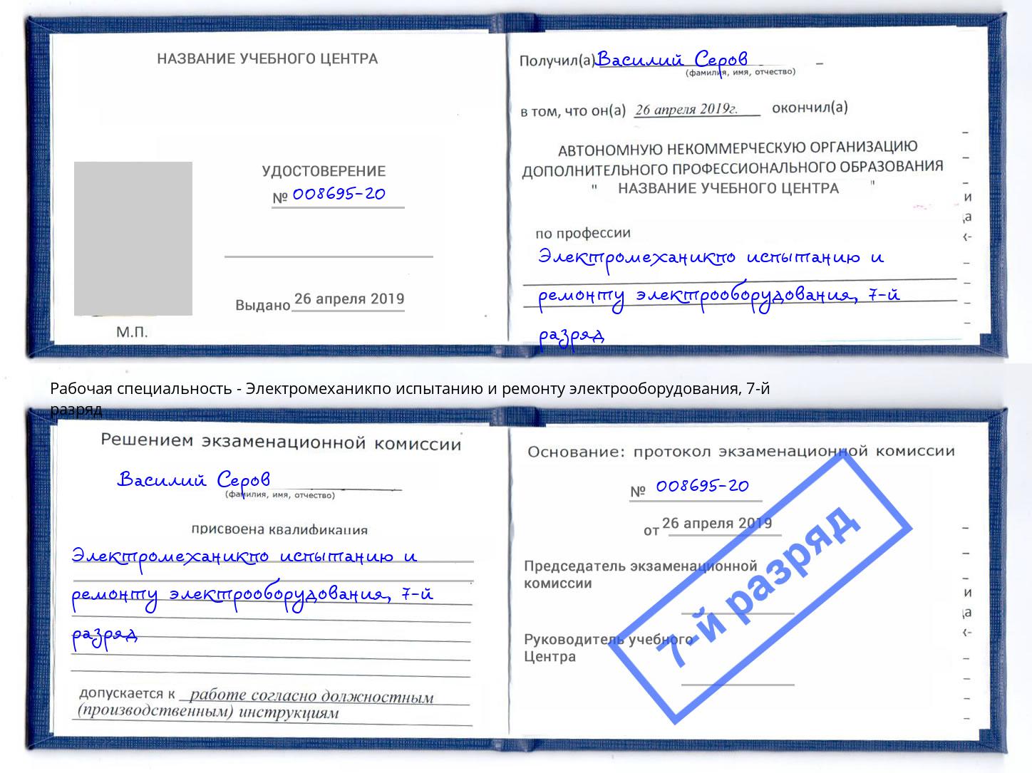 корочка 7-й разряд Электромеханикпо испытанию и ремонту электрооборудования Россошь