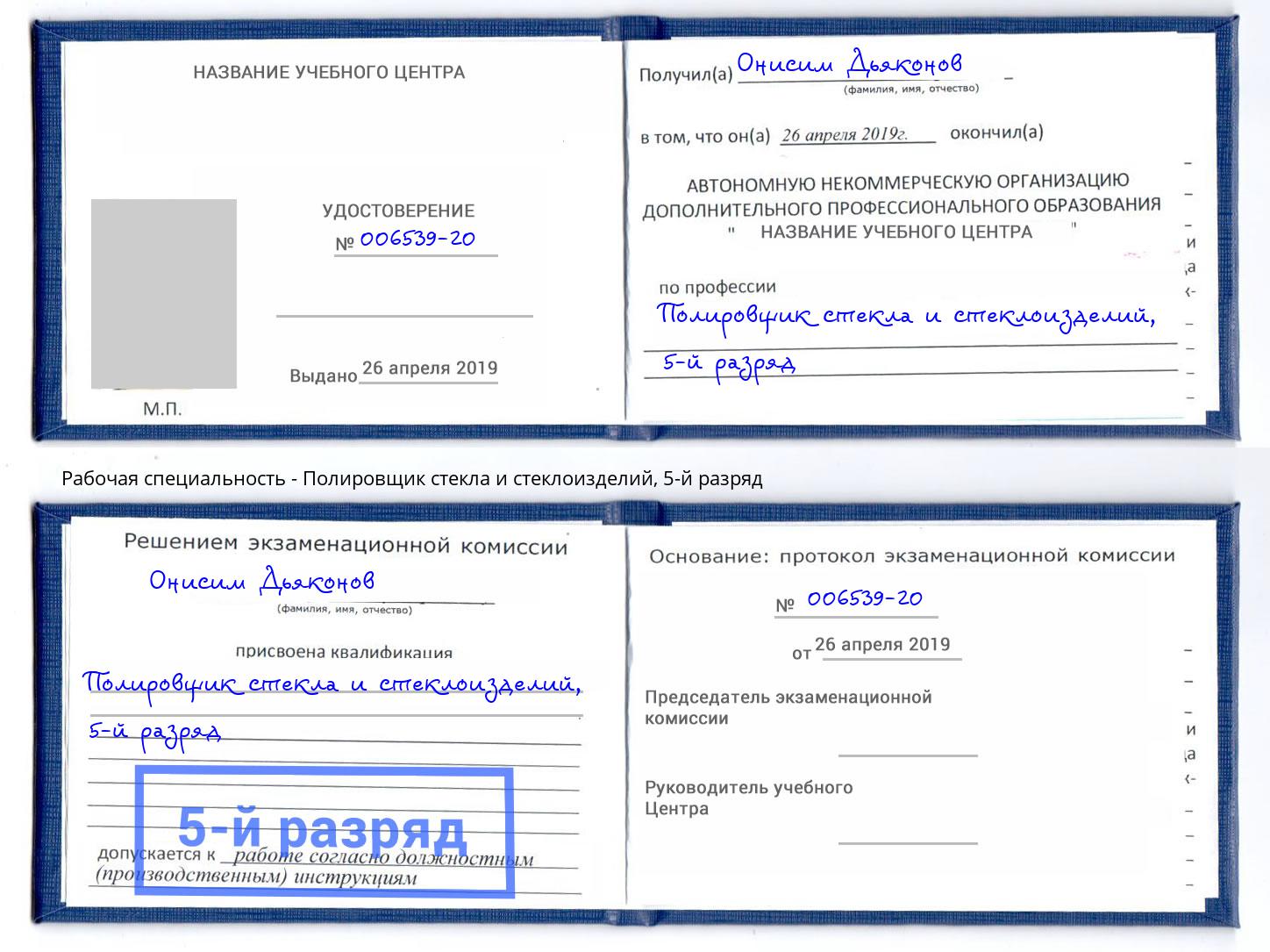 корочка 5-й разряд Полировщик стекла и стеклоизделий Россошь