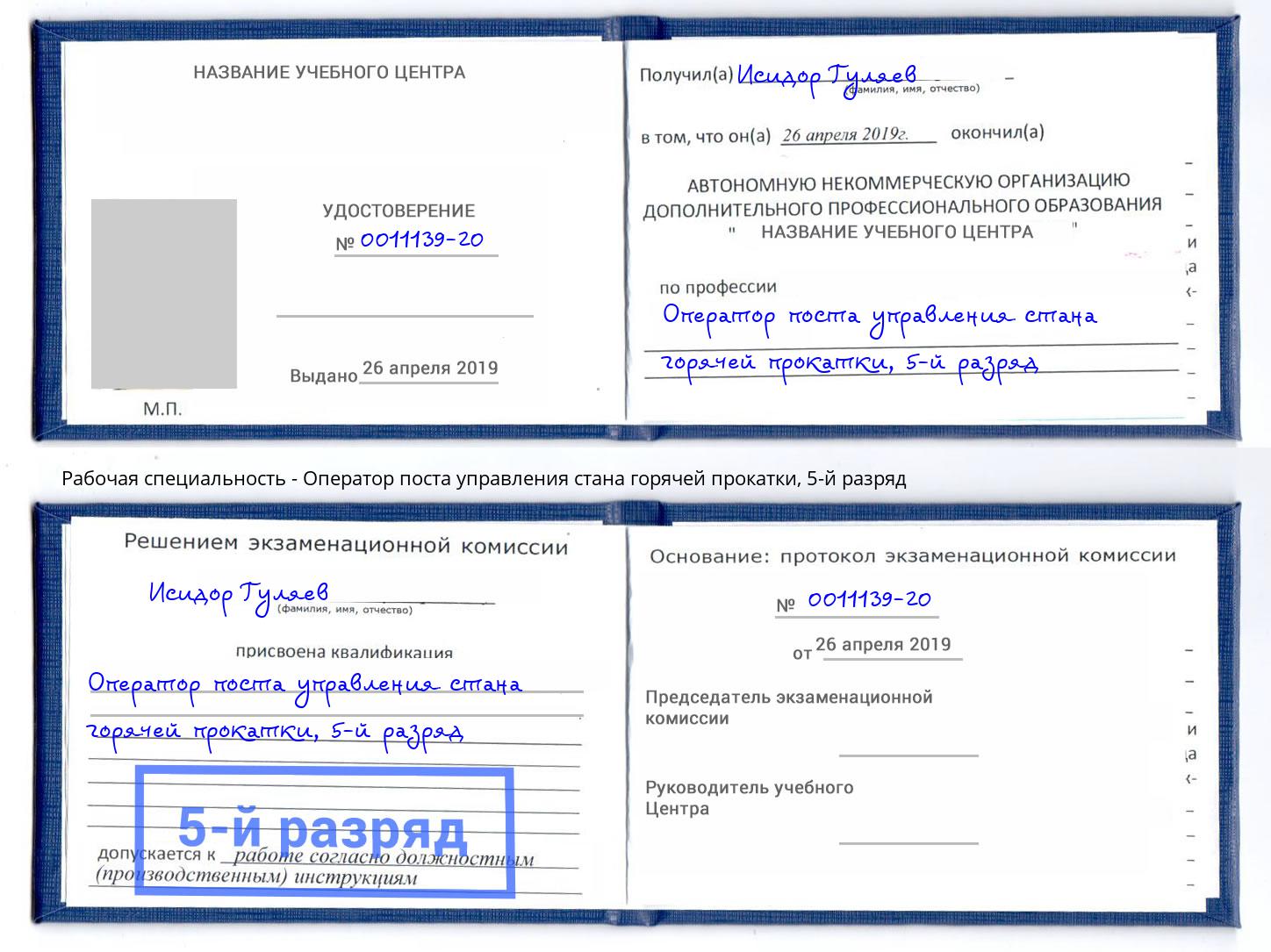 корочка 5-й разряд Оператор поста управления стана горячей прокатки Россошь