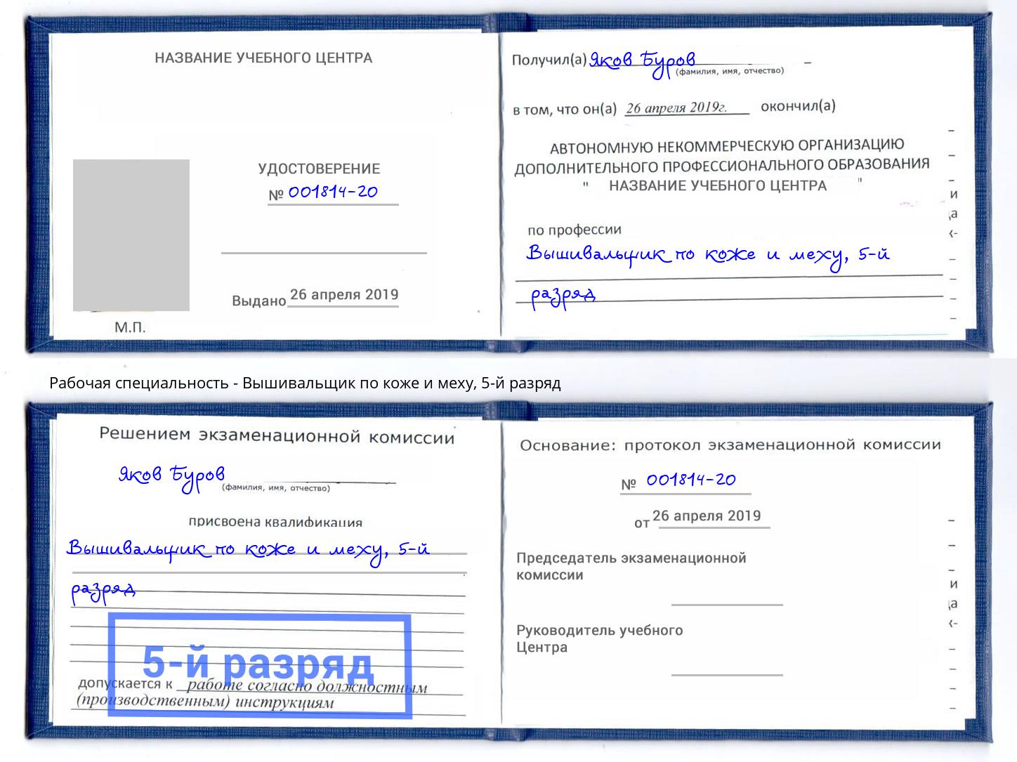 корочка 5-й разряд Вышивальщик по коже и меху Россошь