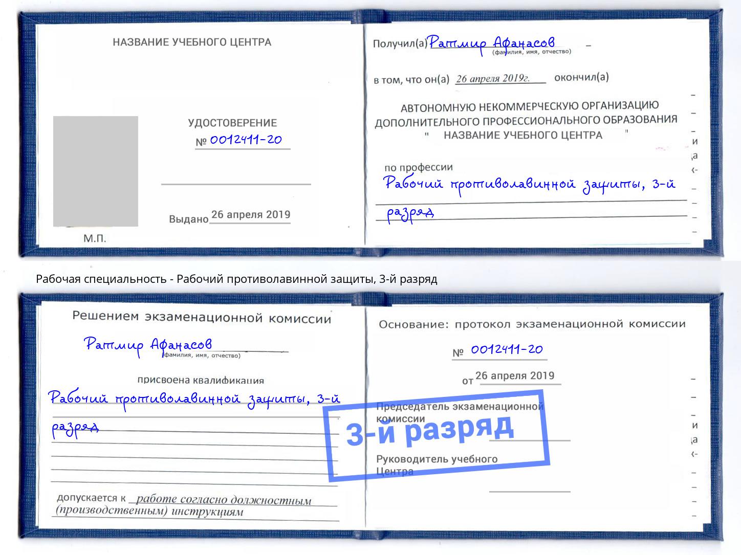 корочка 3-й разряд Рабочий противолавинной защиты Россошь