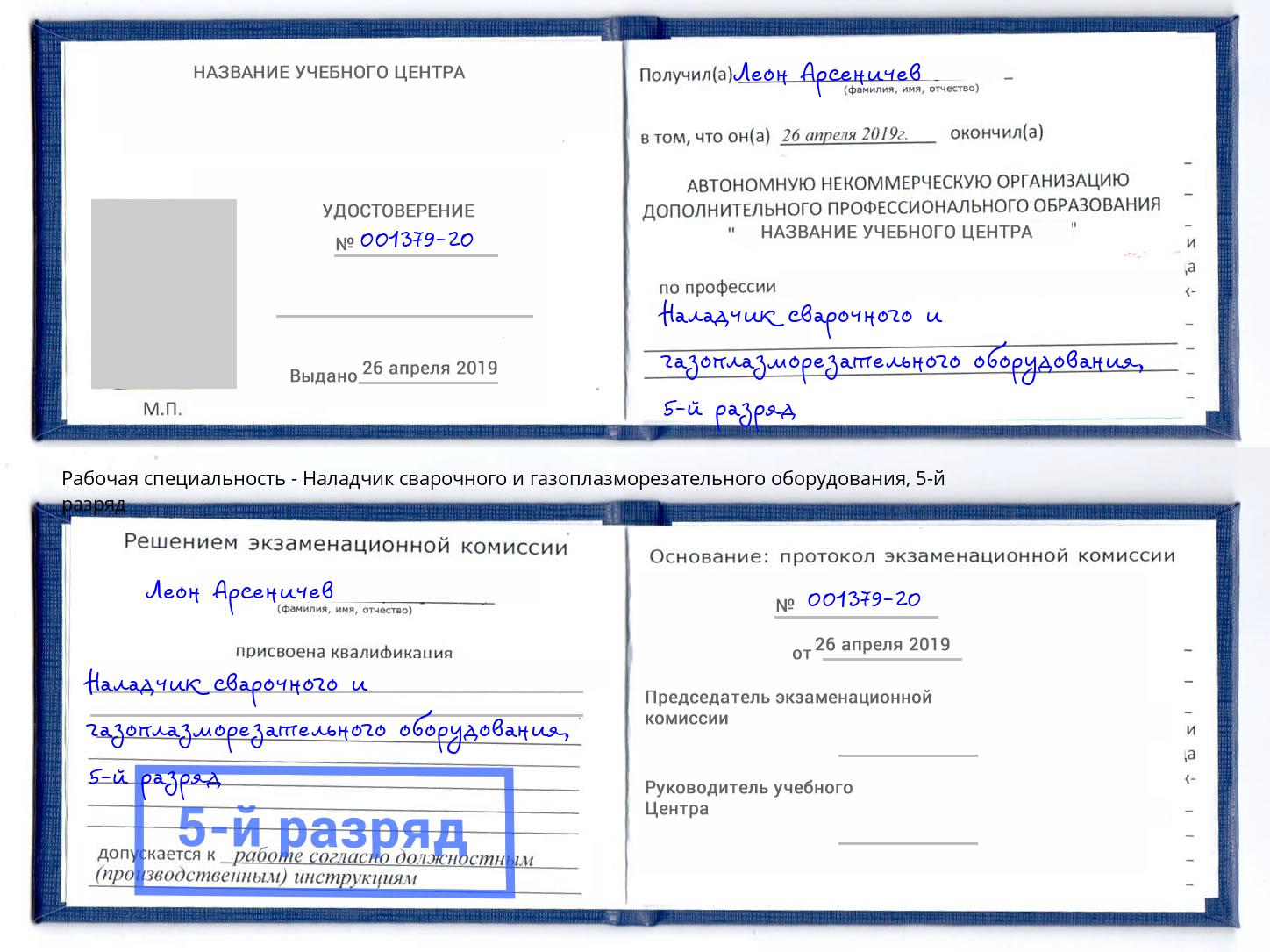 корочка 5-й разряд Наладчик сварочного и газоплазморезательного оборудования Россошь
