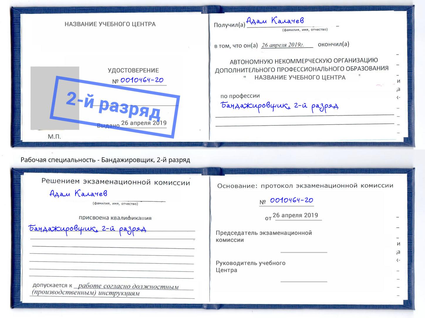 корочка 2-й разряд Бандажировщик Россошь