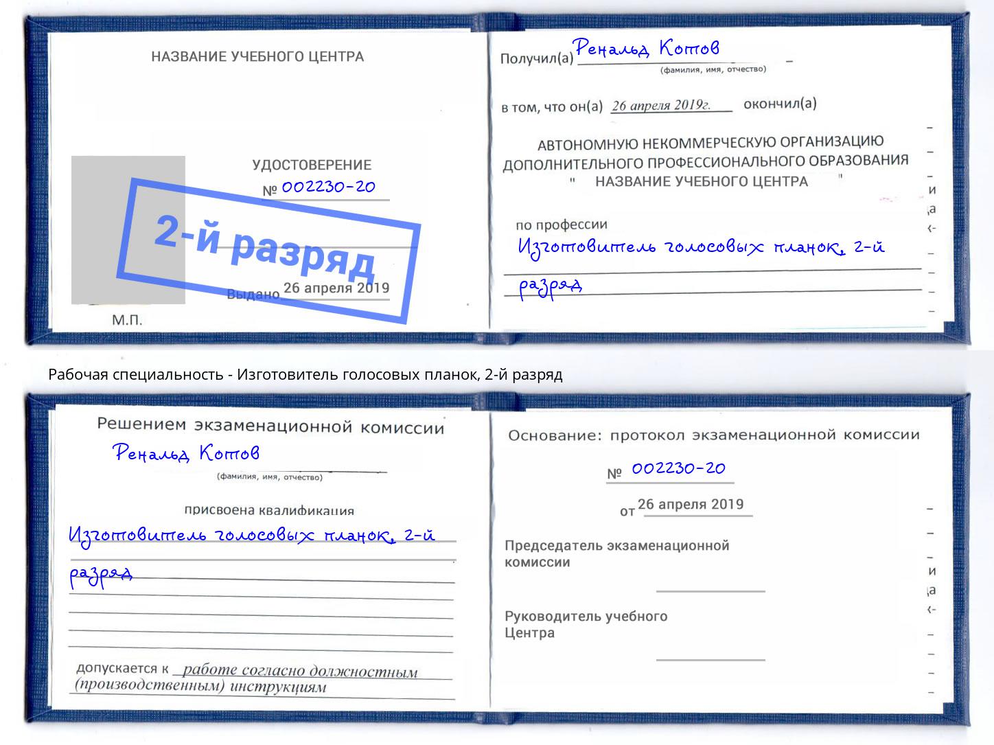корочка 2-й разряд Изготовитель голосовых планок Россошь