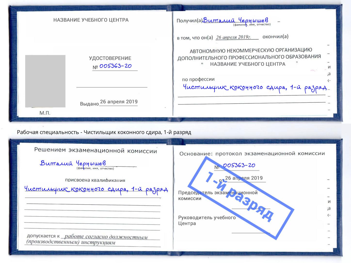 корочка 1-й разряд Чистильщик коконного сдира Россошь