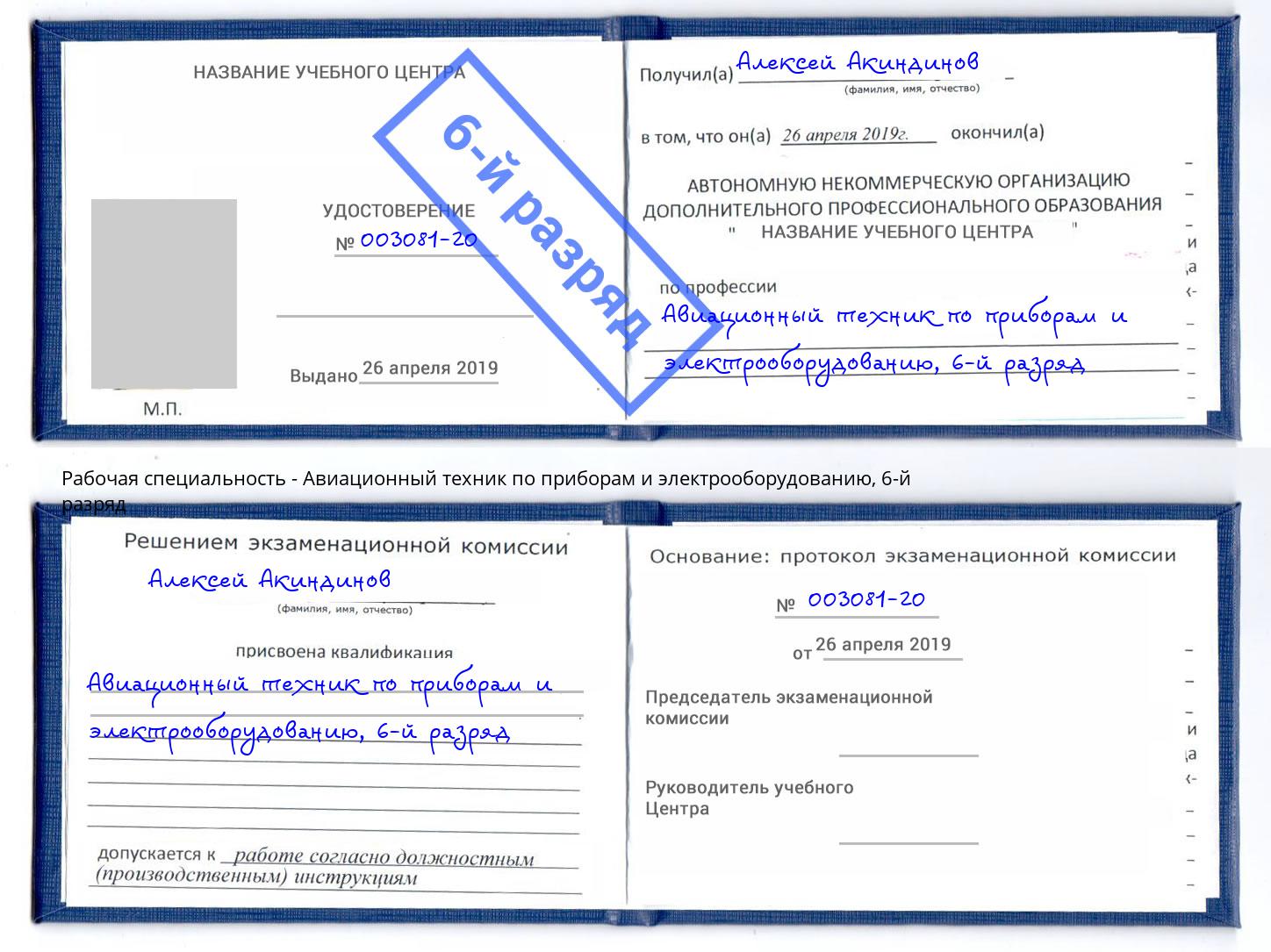 корочка 6-й разряд Авиационный техник по приборам и электрооборудованию Россошь