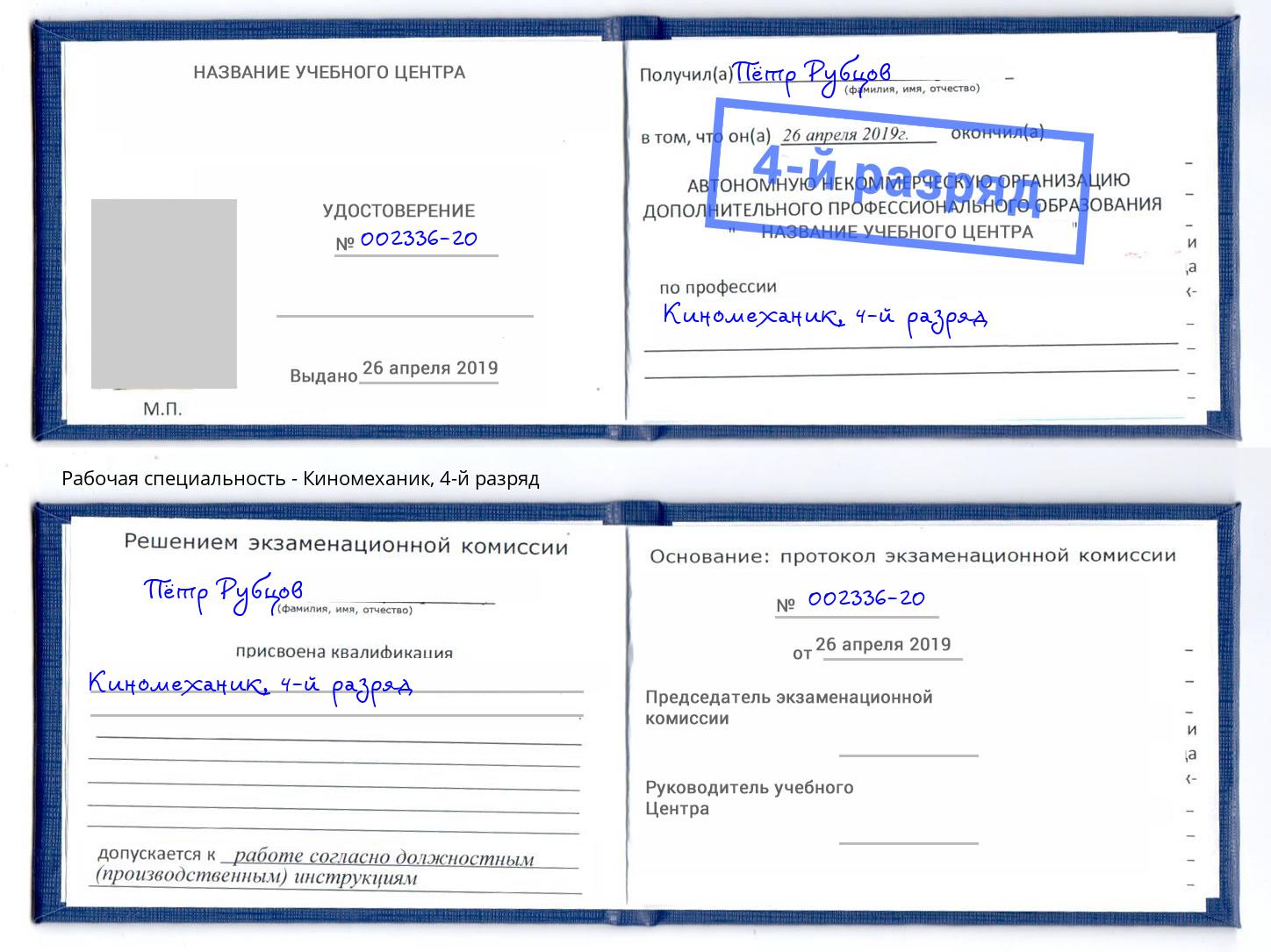 корочка 4-й разряд Киномеханик Россошь