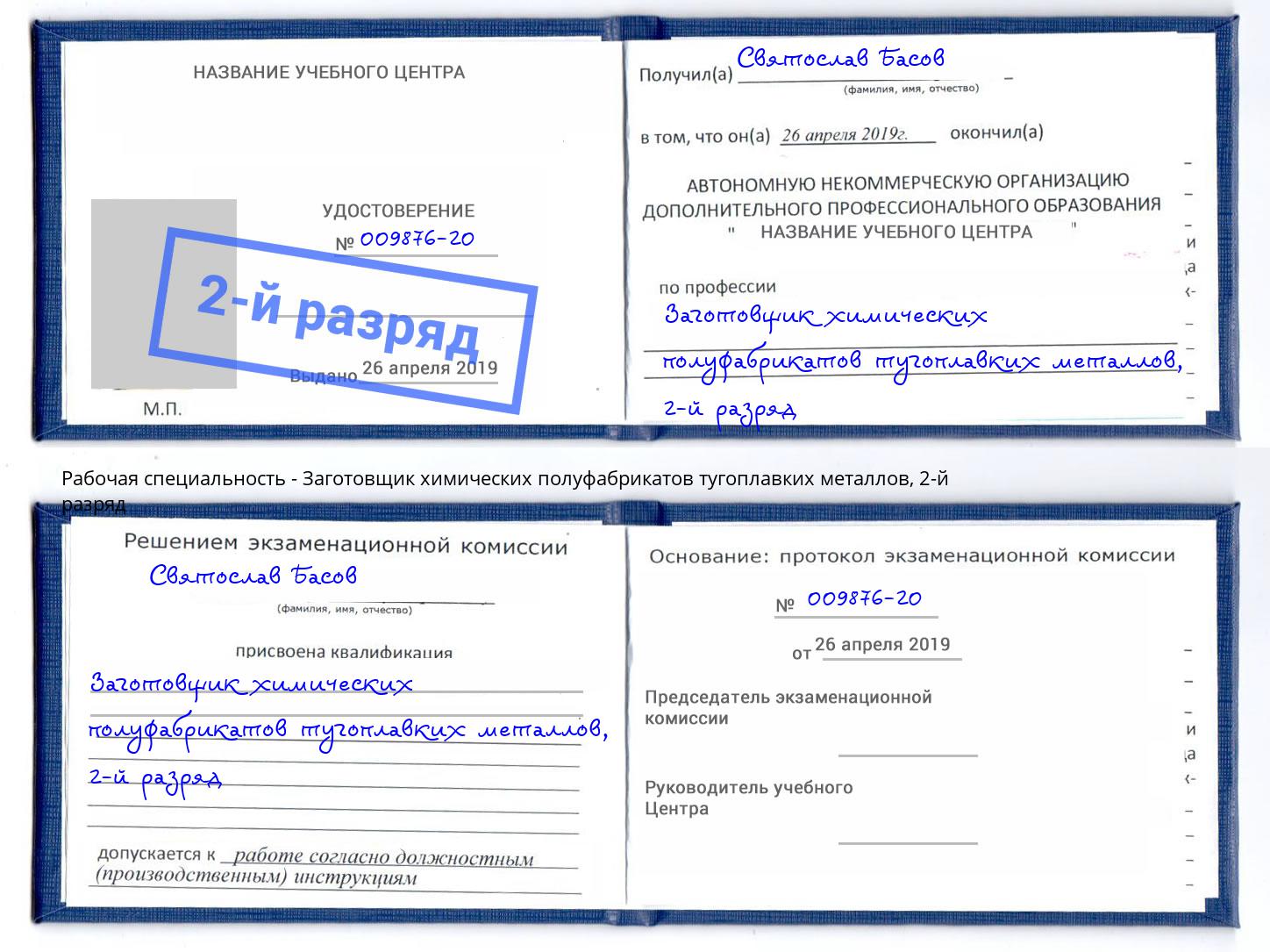 корочка 2-й разряд Заготовщик химических полуфабрикатов тугоплавких металлов Россошь