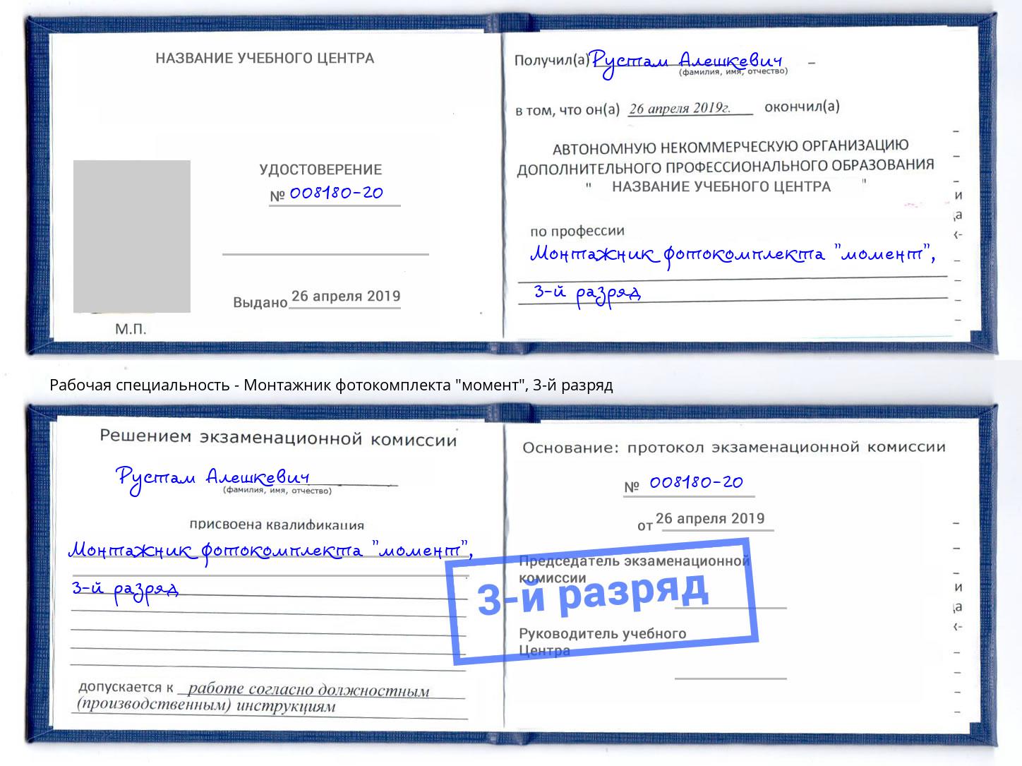 корочка 3-й разряд Монтажник фотокомплекта "момент" Россошь