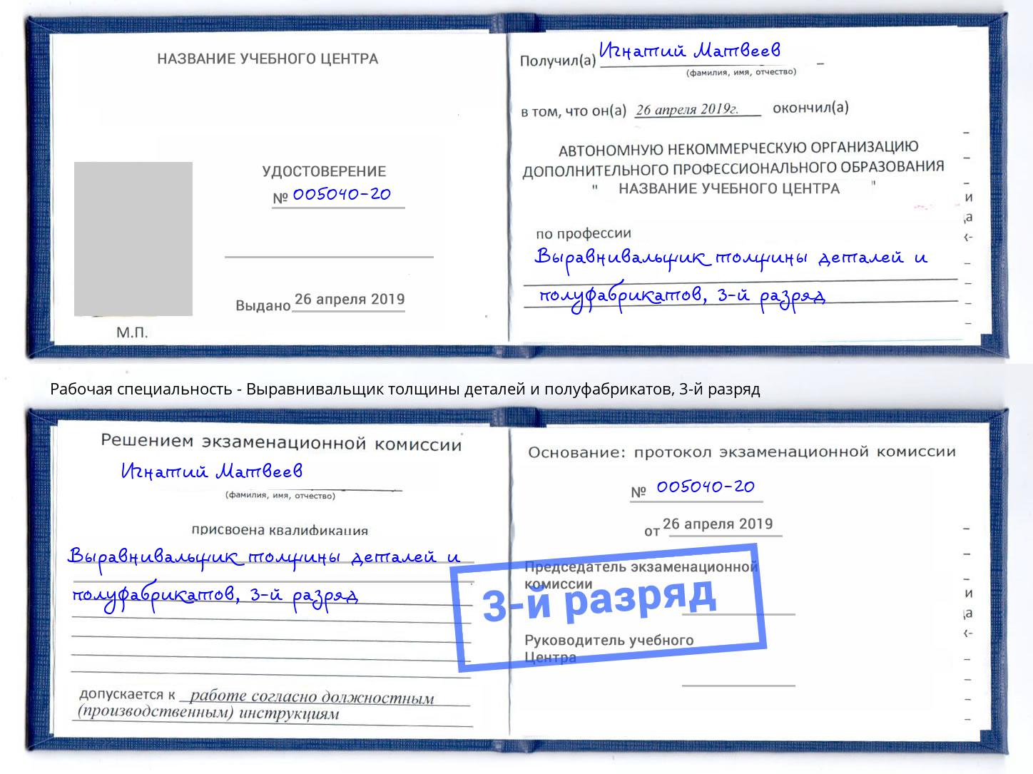 корочка 3-й разряд Выравнивальщик толщины деталей и полуфабрикатов Россошь