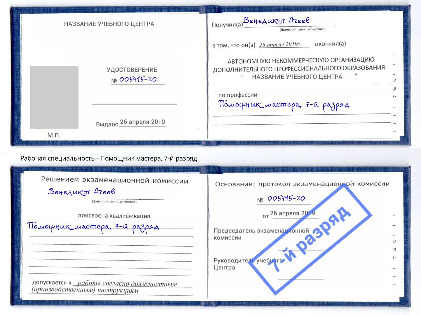корочка 7-й разряд Помощник мастера Россошь
