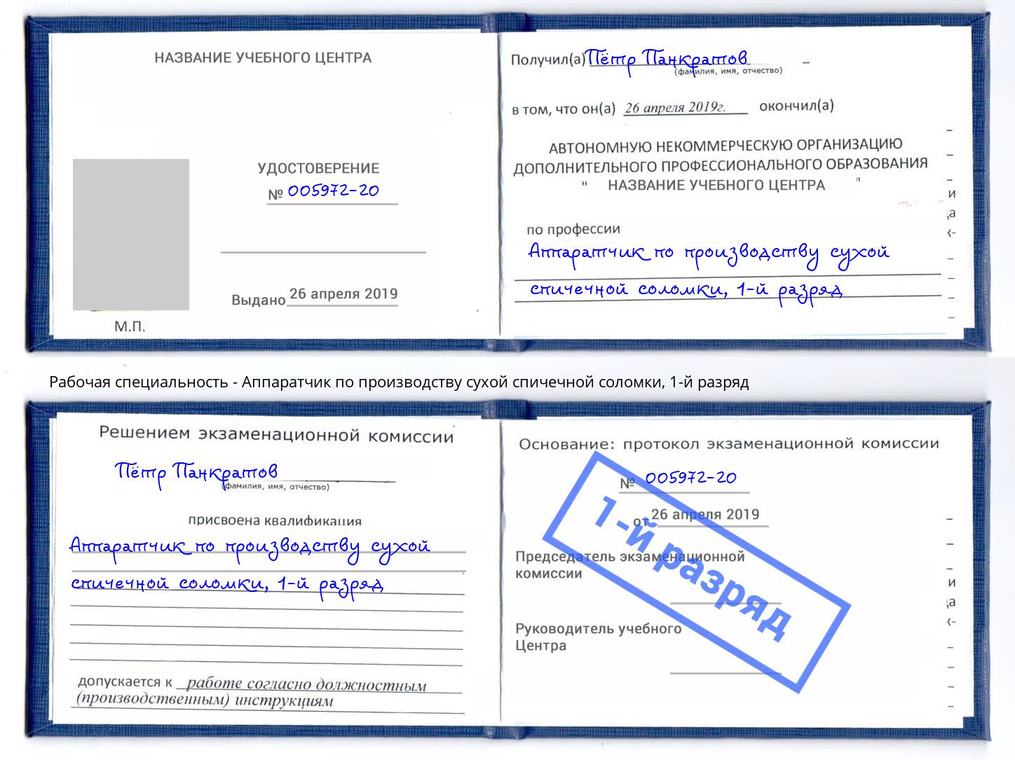 корочка 1-й разряд Аппаратчик по производству сухой спичечной соломки Россошь