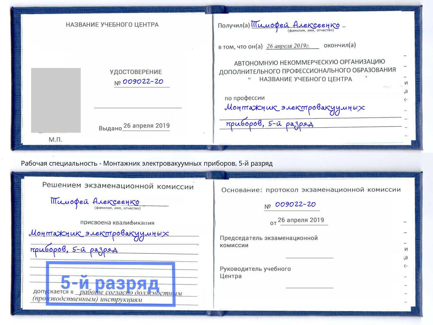 корочка 5-й разряд Монтажник электровакуумных приборов Россошь