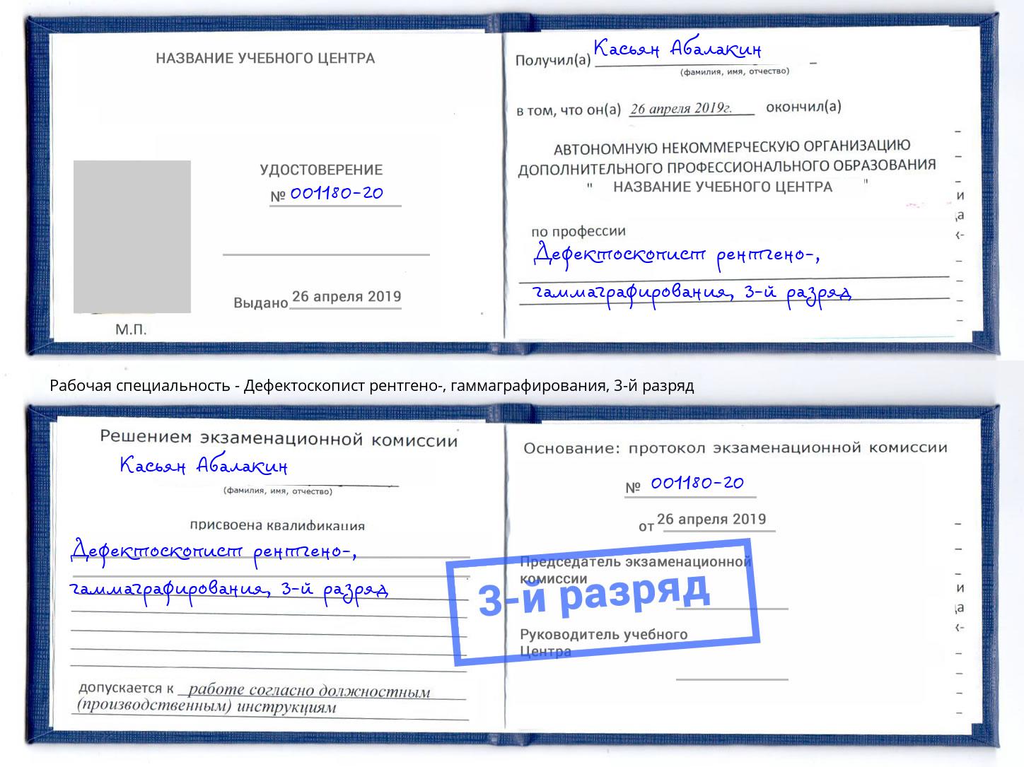 корочка 3-й разряд Дефектоскопист рентгено-, гаммаграфирования Россошь