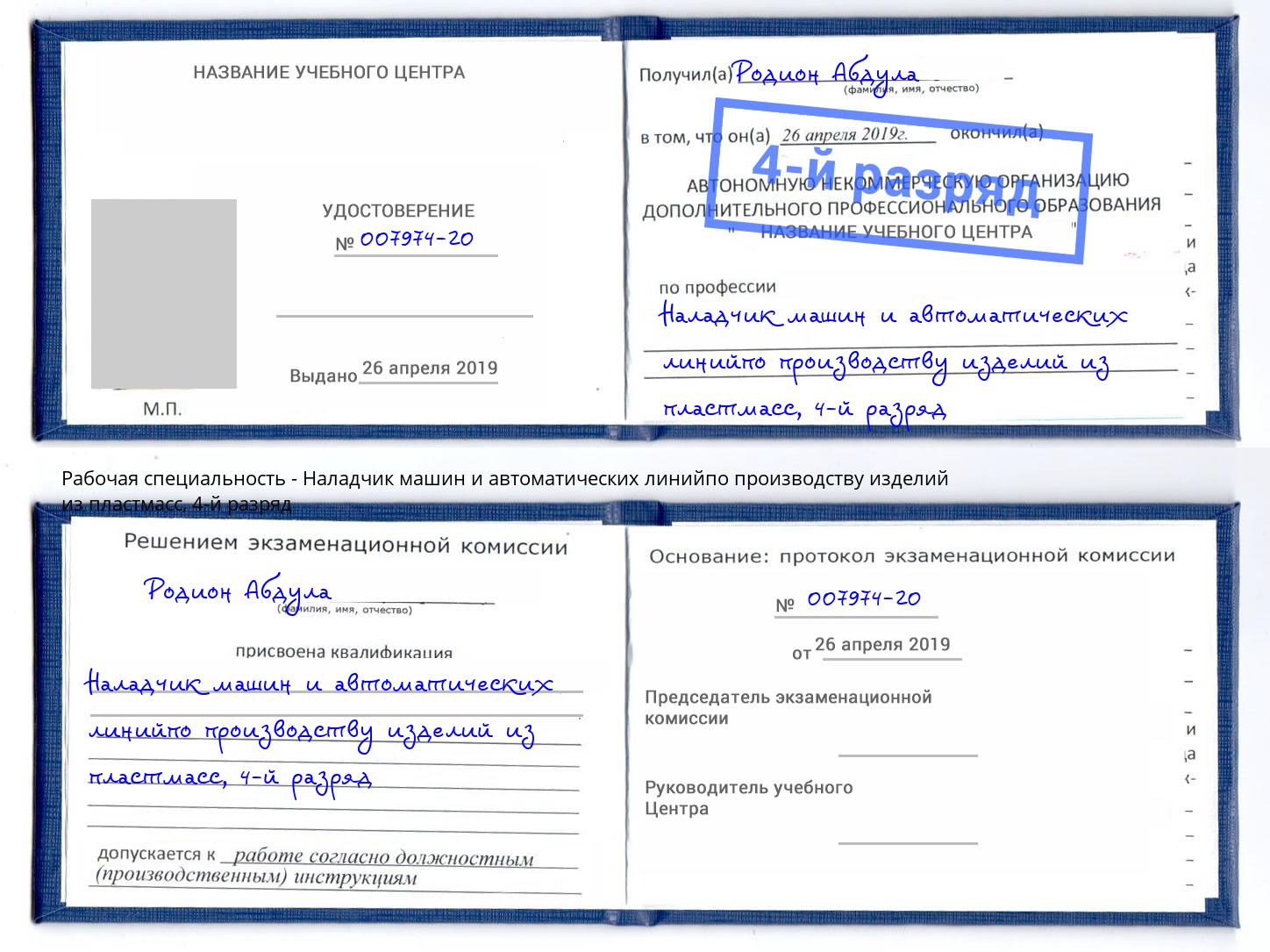 корочка 4-й разряд Наладчик машин и автоматических линийпо производству изделий из пластмасс Россошь