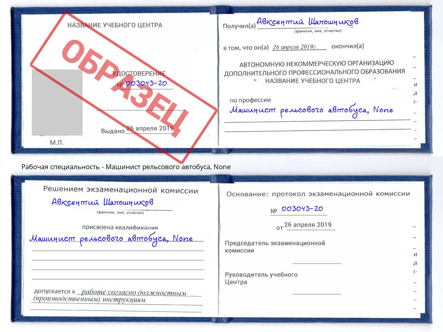 корочка None Машинист рельсового автобуса Россошь