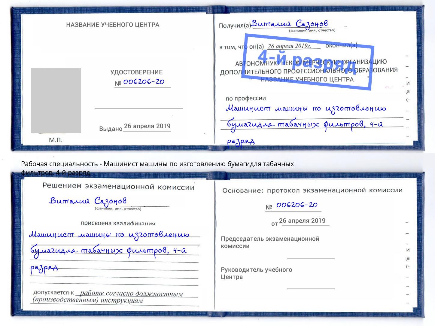 корочка 4-й разряд Машинист машины по изготовлению бумагидля табачных фильтров Россошь