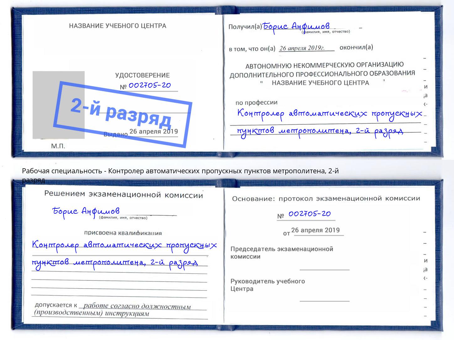 корочка 2-й разряд Контролер автоматических пропускных пунктов метрополитена Россошь