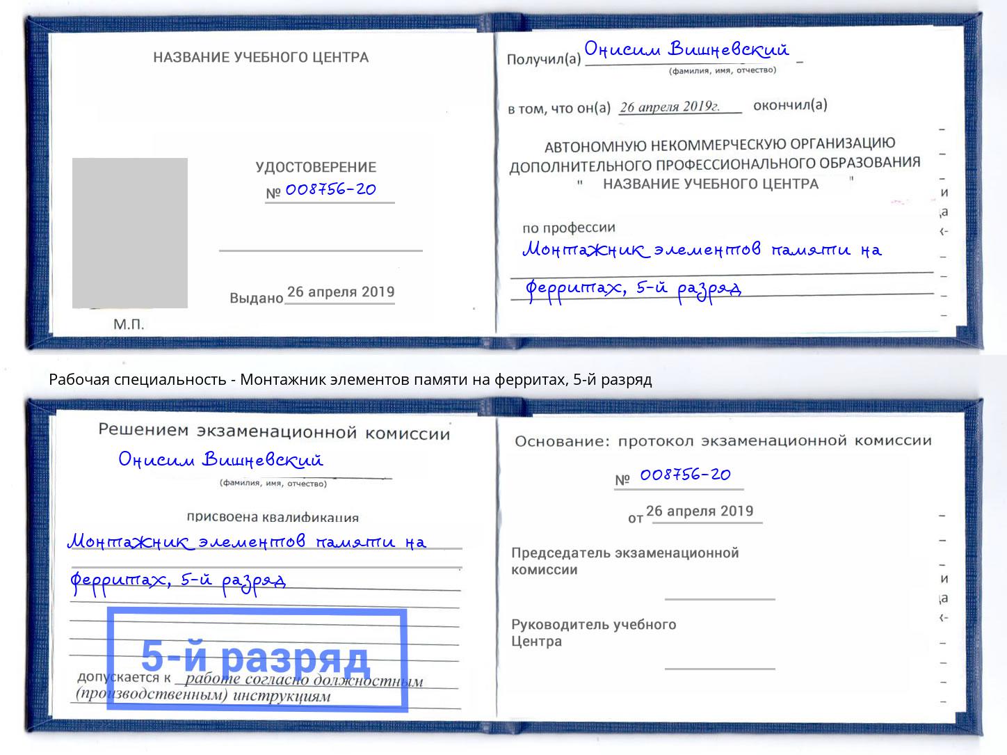 корочка 5-й разряд Монтажник элементов памяти на ферритах Россошь
