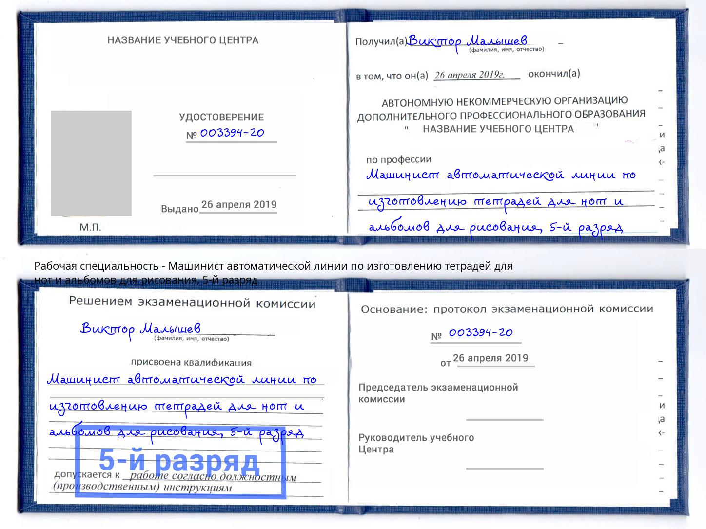 корочка 5-й разряд Машинист автоматической линии по изготовлению тетрадей для нот и альбомов для рисования Россошь
