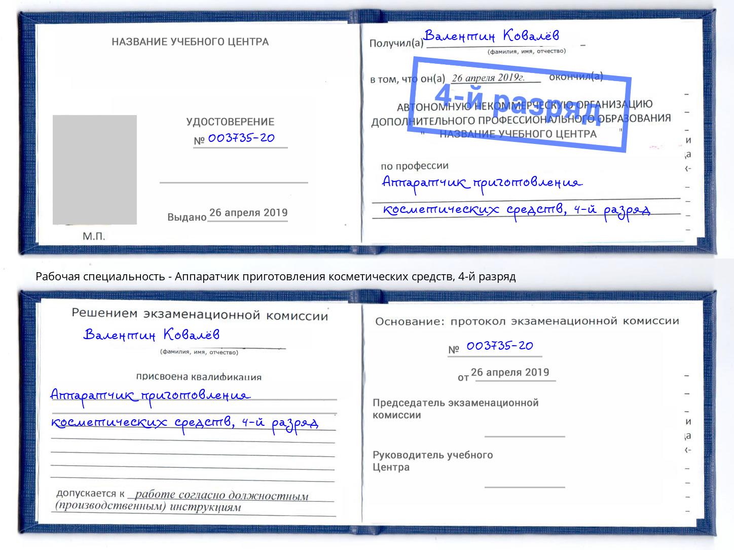 корочка 4-й разряд Аппаратчик приготовления косметических средств Россошь