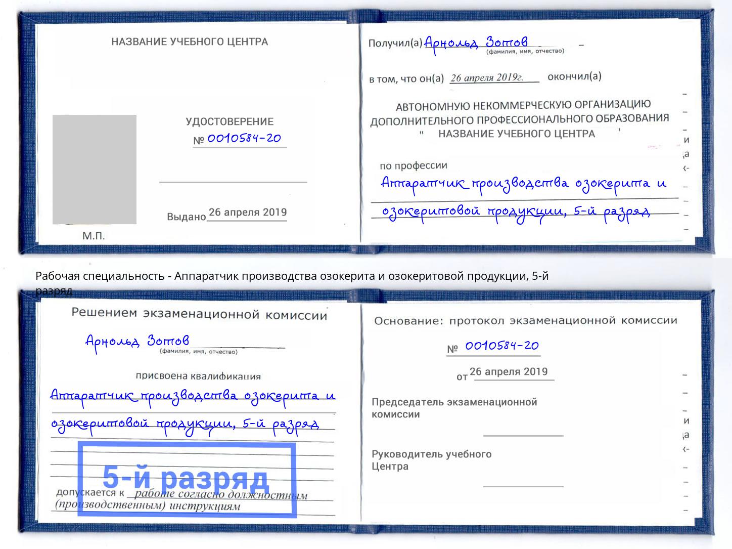 корочка 5-й разряд Аппаратчик производства озокерита и озокеритовой продукции Россошь