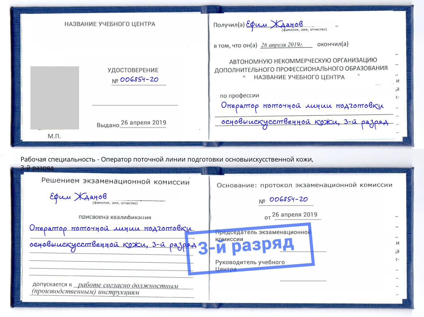 корочка 3-й разряд Оператор поточной линии подготовки основыискусственной кожи Россошь