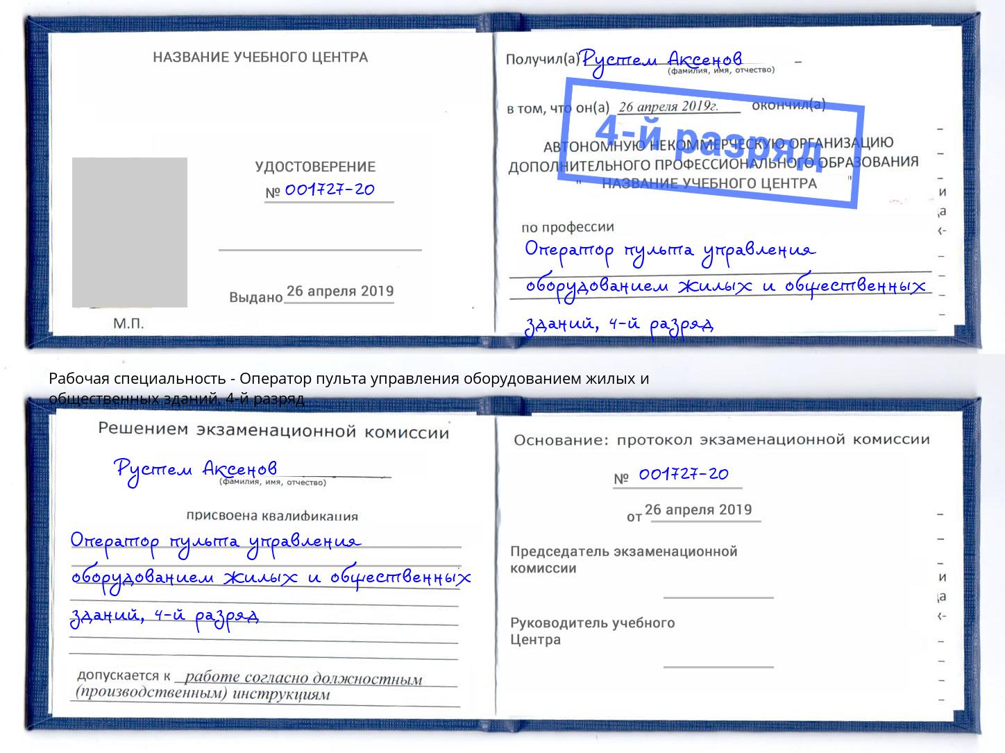 корочка 4-й разряд Оператор пульта управления оборудованием жилых и общественных зданий Россошь