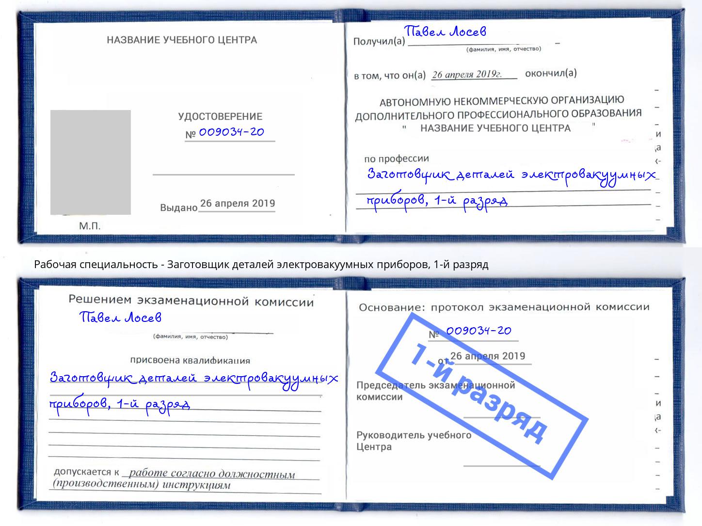 корочка 1-й разряд Заготовщик деталей электровакуумных приборов Россошь