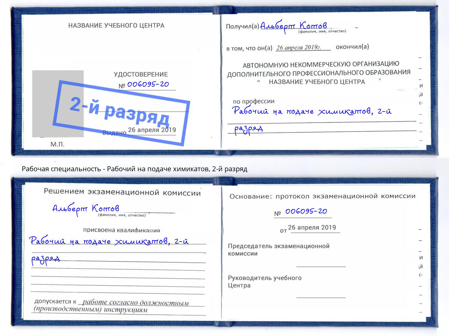 корочка 2-й разряд Рабочий на подаче химикатов Россошь