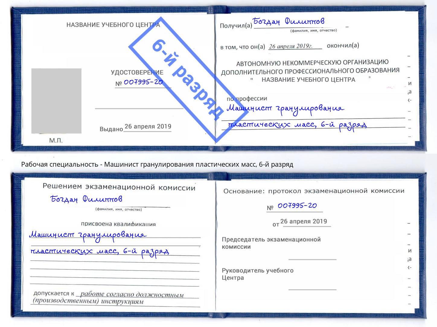 корочка 6-й разряд Машинист гранулирования пластических масс Россошь