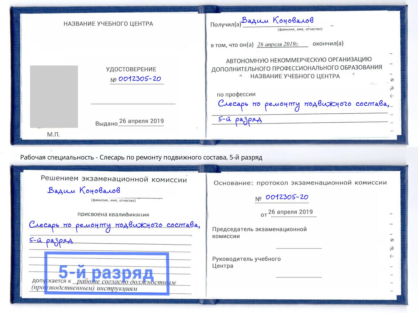 корочка 5-й разряд Слесарь по ремонту подвижного состава Россошь