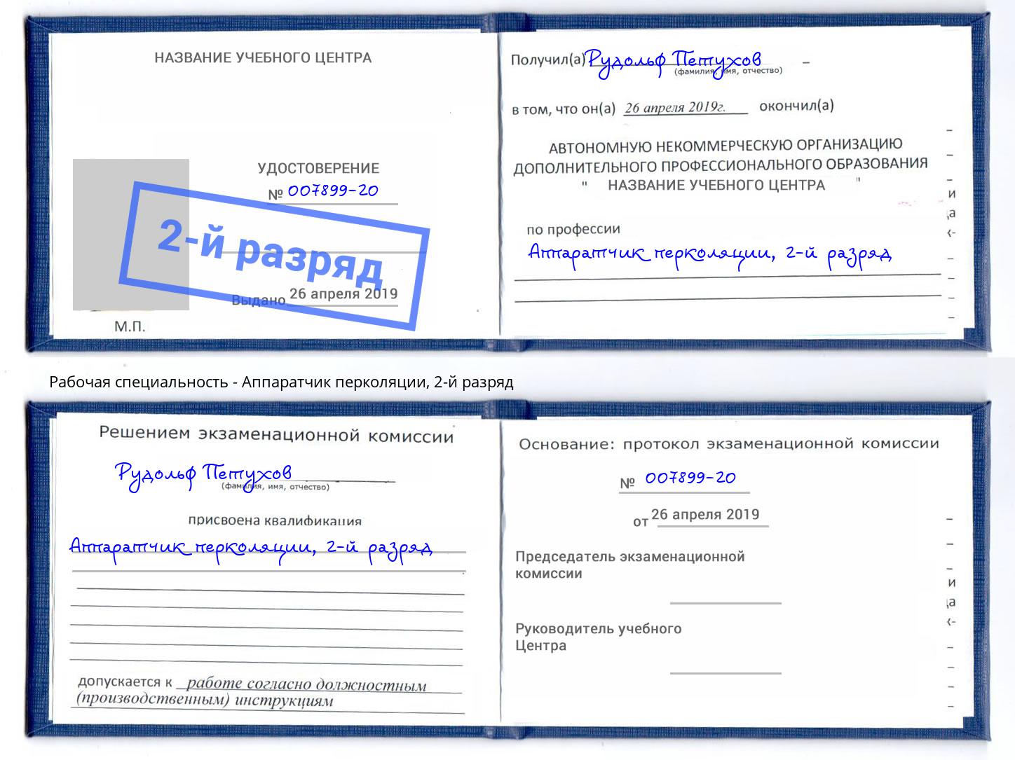 корочка 2-й разряд Аппаратчик перколяции Россошь