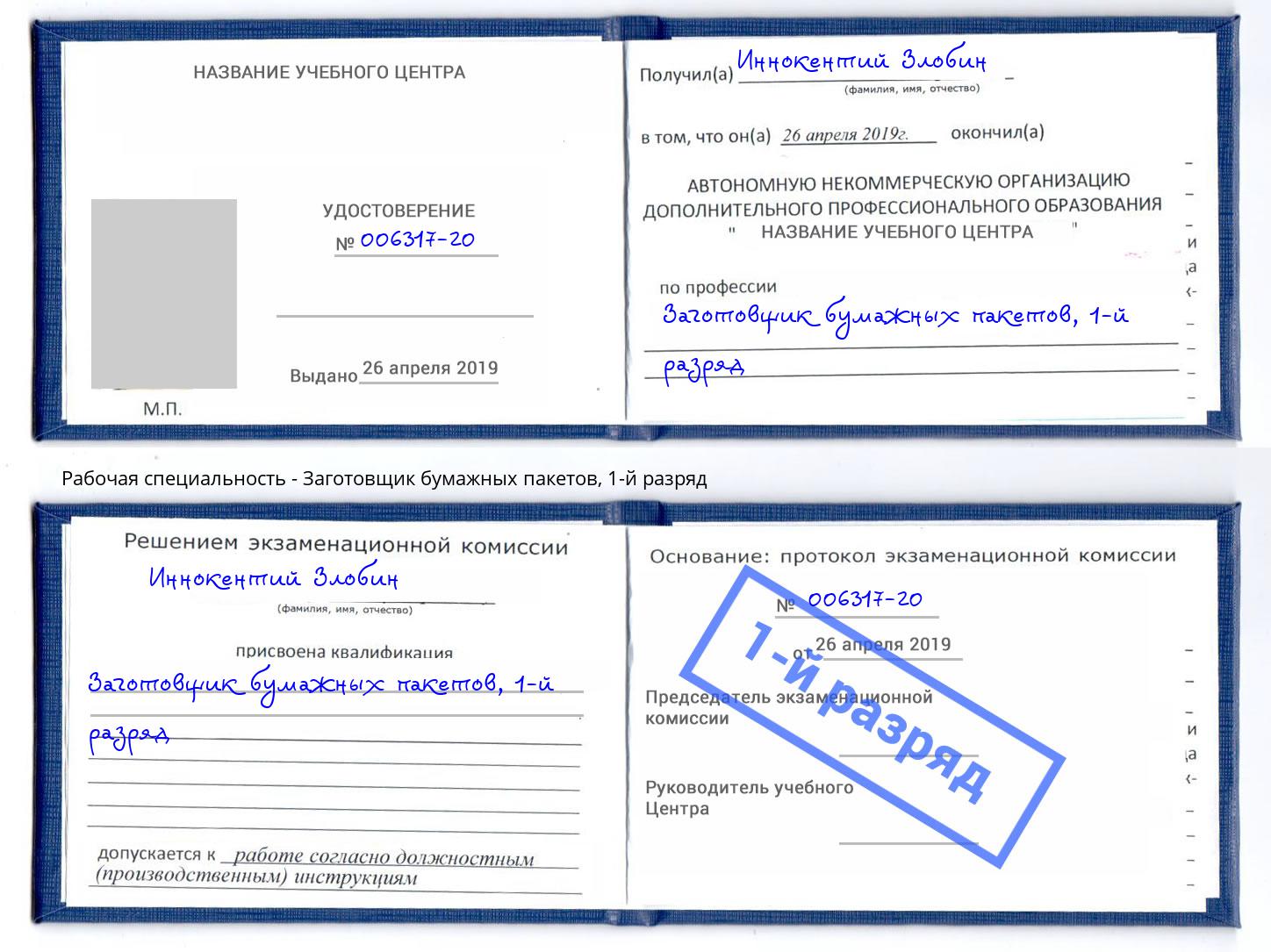 корочка 1-й разряд Заготовщик бумажных пакетов Россошь