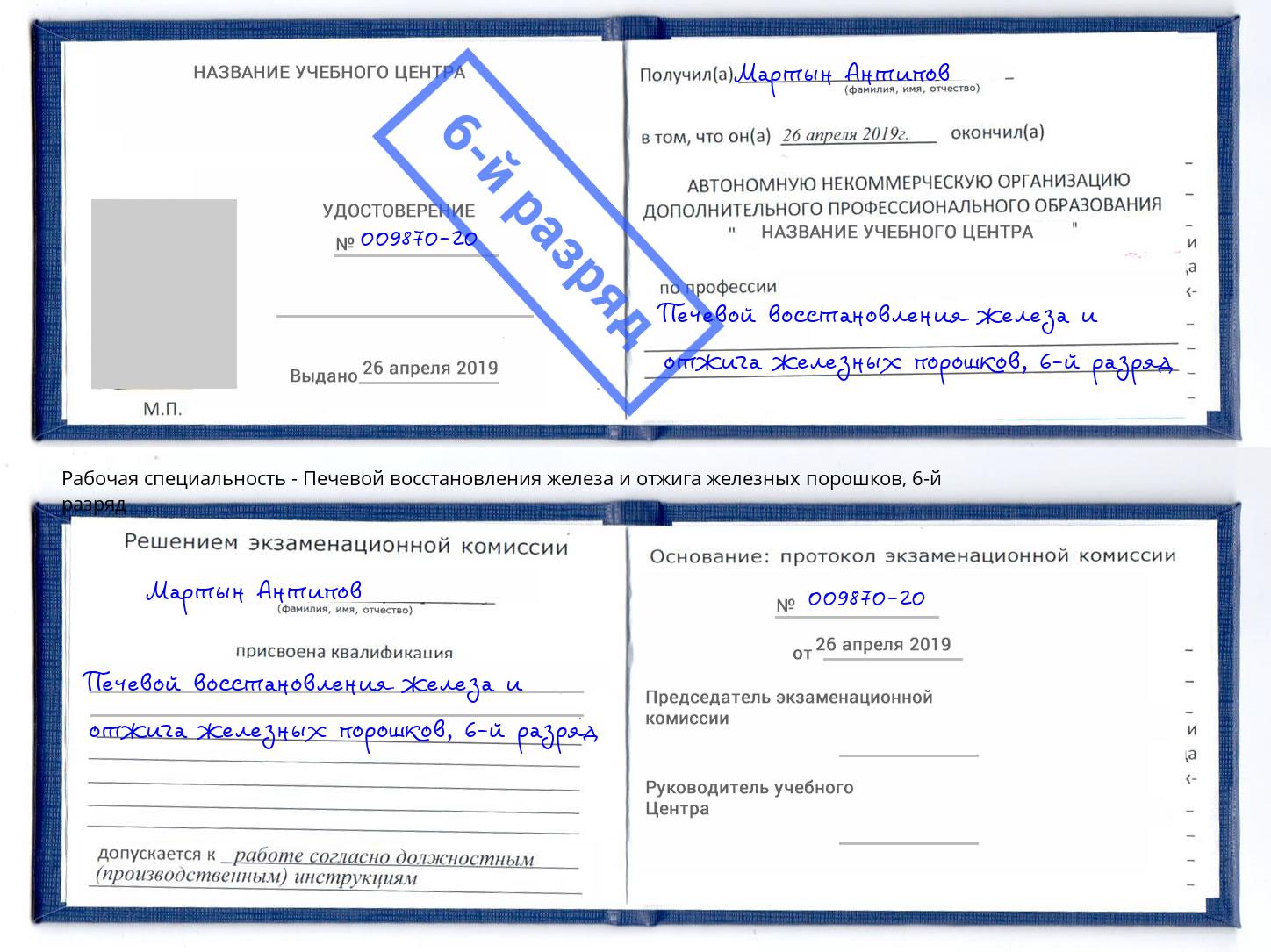 корочка 6-й разряд Печевой восстановления железа и отжига железных порошков Россошь