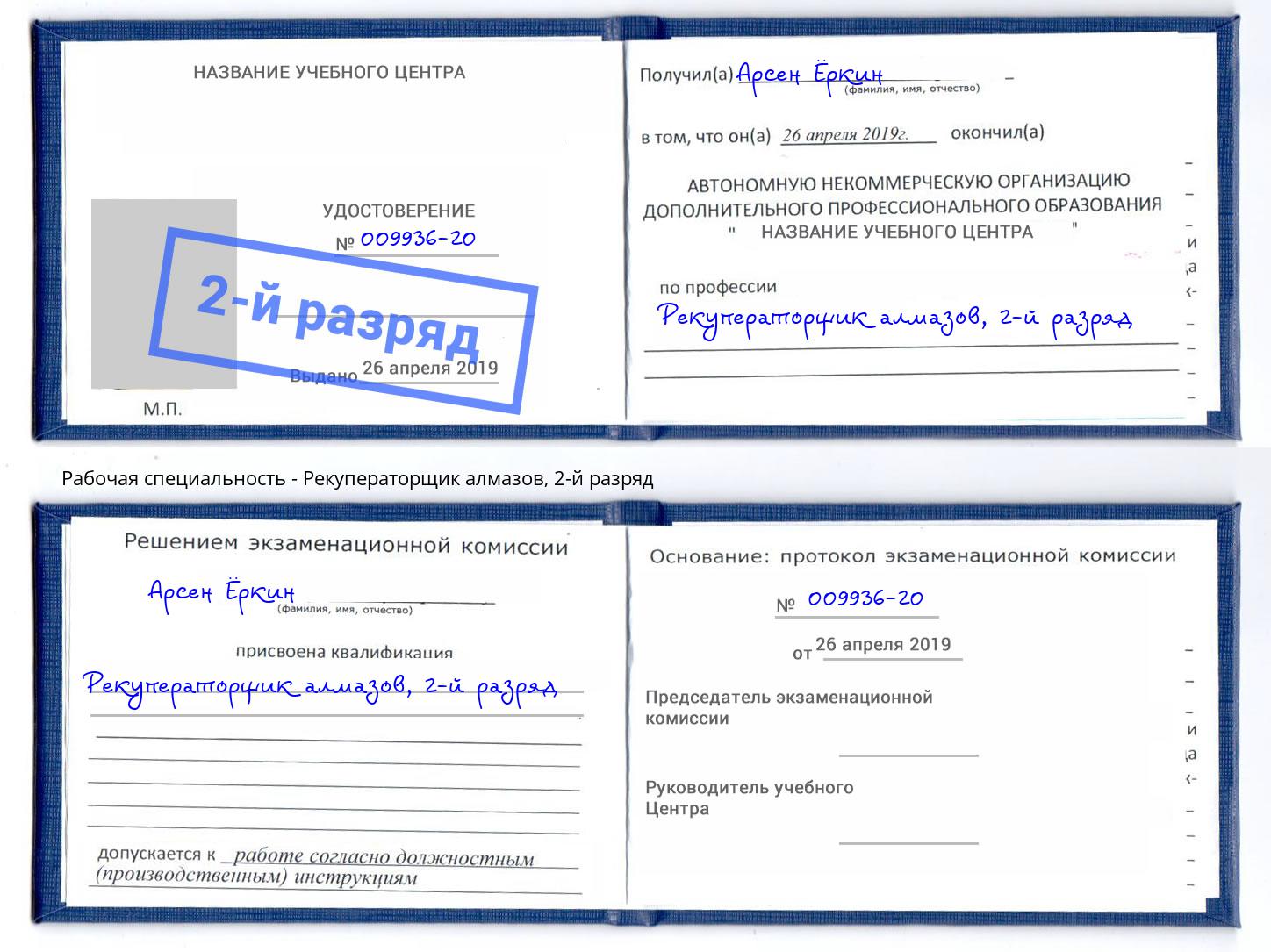 корочка 2-й разряд Рекуператорщик алмазов Россошь